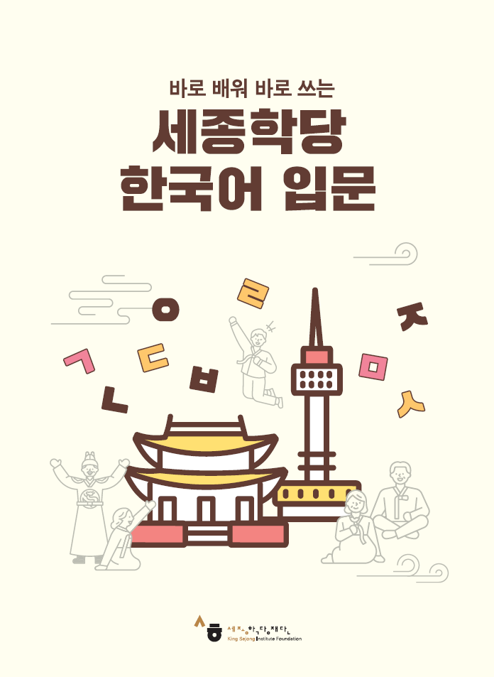 Introductory Korean